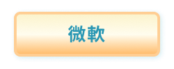 微軟