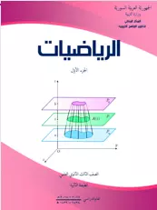كتاب الرياضيات الصف الثالث ثانوي السوري