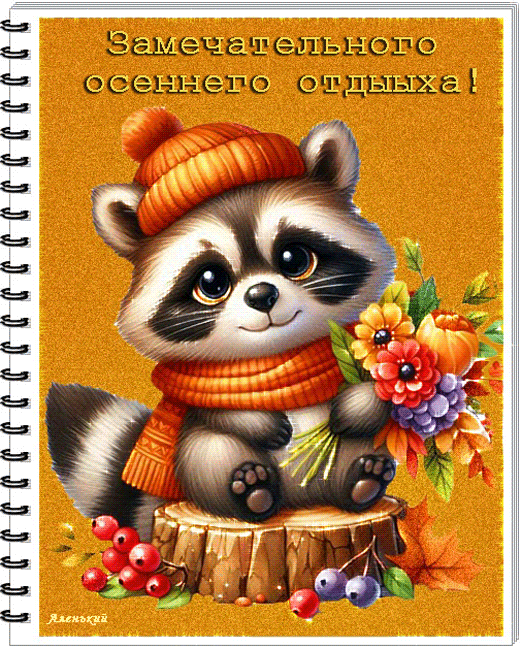 Zamecatelnogo osennego otdyha