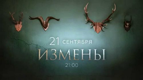 Трейлер фильм измена 2015 () Трейлер фильм измена 2015