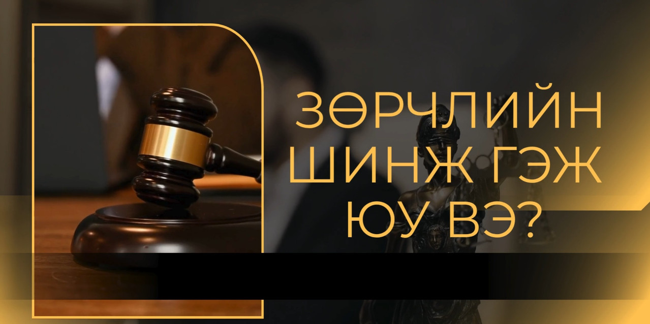 Зөрчлийн хэргийг шүүхэд шалган шийдвэрлэх ажиллагаа 