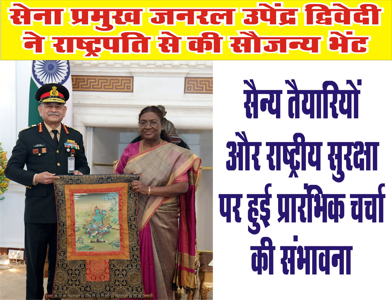 सेना प्रमुख जनरल उपेंद्र द्विवेदी ने राष्ट्रपति से की सौजन्य भेंट