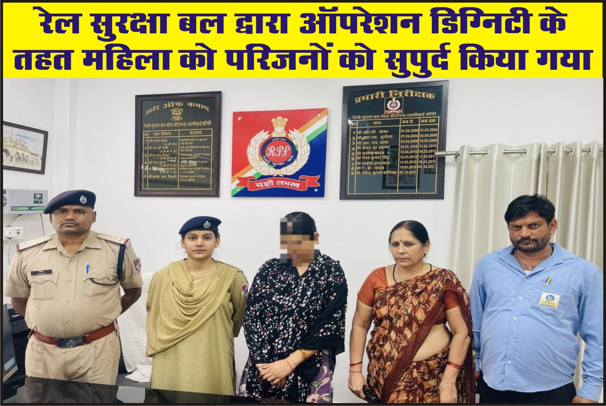 रेल सुरक्षा बल द्वारा ऑपरेशन "डिग्निटी" के तहत महिला को परिजनों को सुपुर्द किया गया 