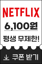 넷플릭스 할인 쿠폰