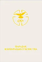 Парадак цэлебрацыі сужэнства