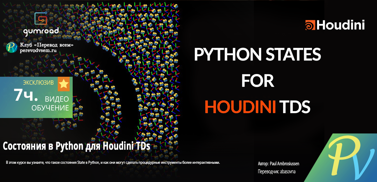 Завершено [Активно] - [Paul Ambrosiussen] Python States for Houdini TDs ...