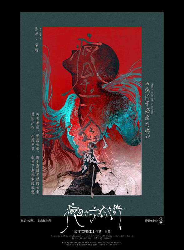 瘋囚於妄念之終