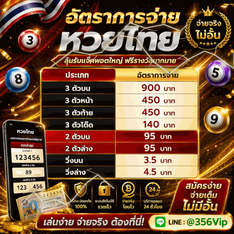 อัตราการจ่าย หวยไทย