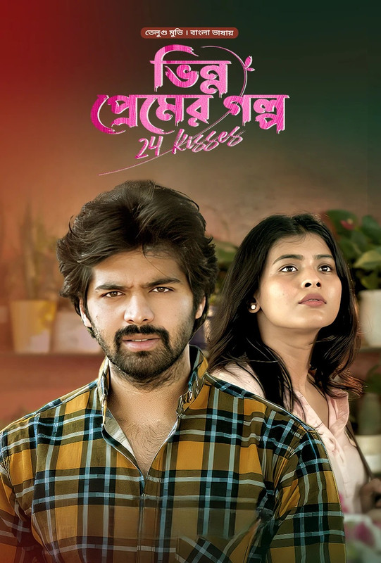 24 Kisses-Bhinno Premer Golpo (2024) Bengali Dubbed BongoBD WEB-DL – 480P | 720P | 1080P – Direct Download