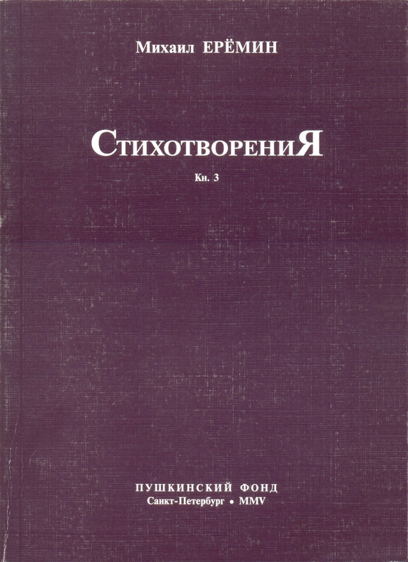 eremin-stikhotvoreniya-kn3-2005-page-0001
