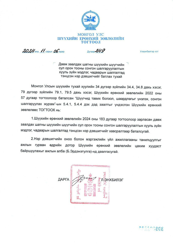 Эрүү, Иргэний хэргийг харьяалан шийдвэрлэх давж заалдах шатны шүүхийн шүүгчийн сул орон тоонд нэр дэвшигчийн хууль зүйн мэдлэг, чадварын шалгалтын үнэлгээ батлагдлаа