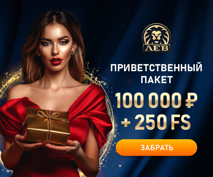 Игровой клуб ЛЕВ - королевский стиль