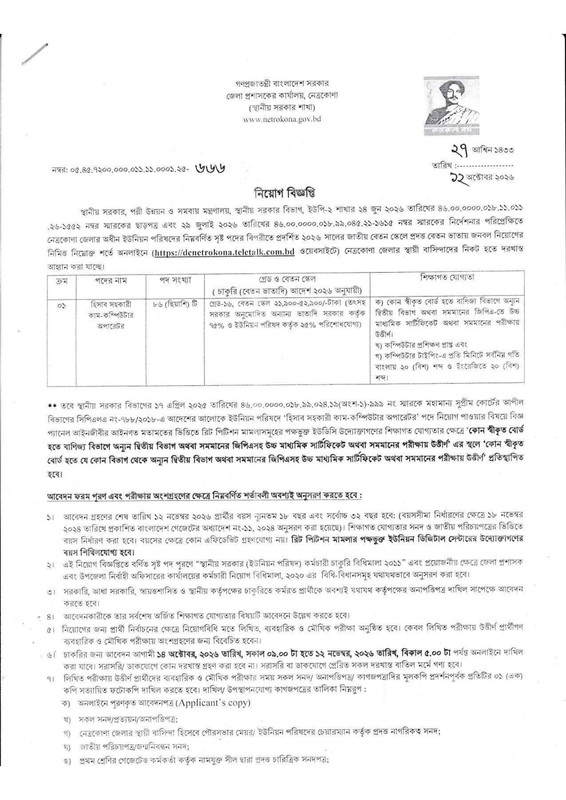 DC-Office-Netrokona-Job-Circular-2026-PDF-1