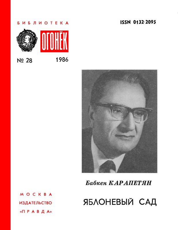 БО 1986 № 28 • Бабкен Карапетян - Яблоневый сад_page-0001