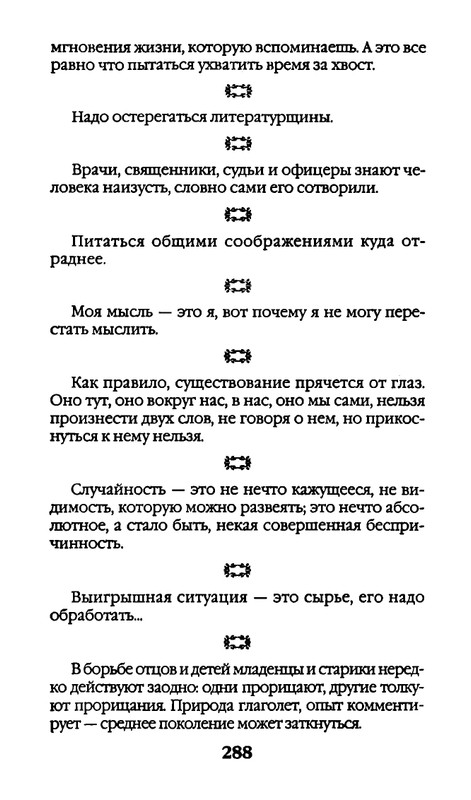 Афоризмы лауреатов Нобелевской премии_page-0288