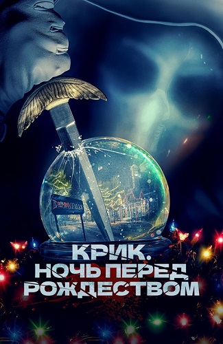 Изображение для Крик. Ночь перед Рождеством / It's a Wonderful Knife (2023) BDRip 1080p (кликните для просмотра полного изображения)