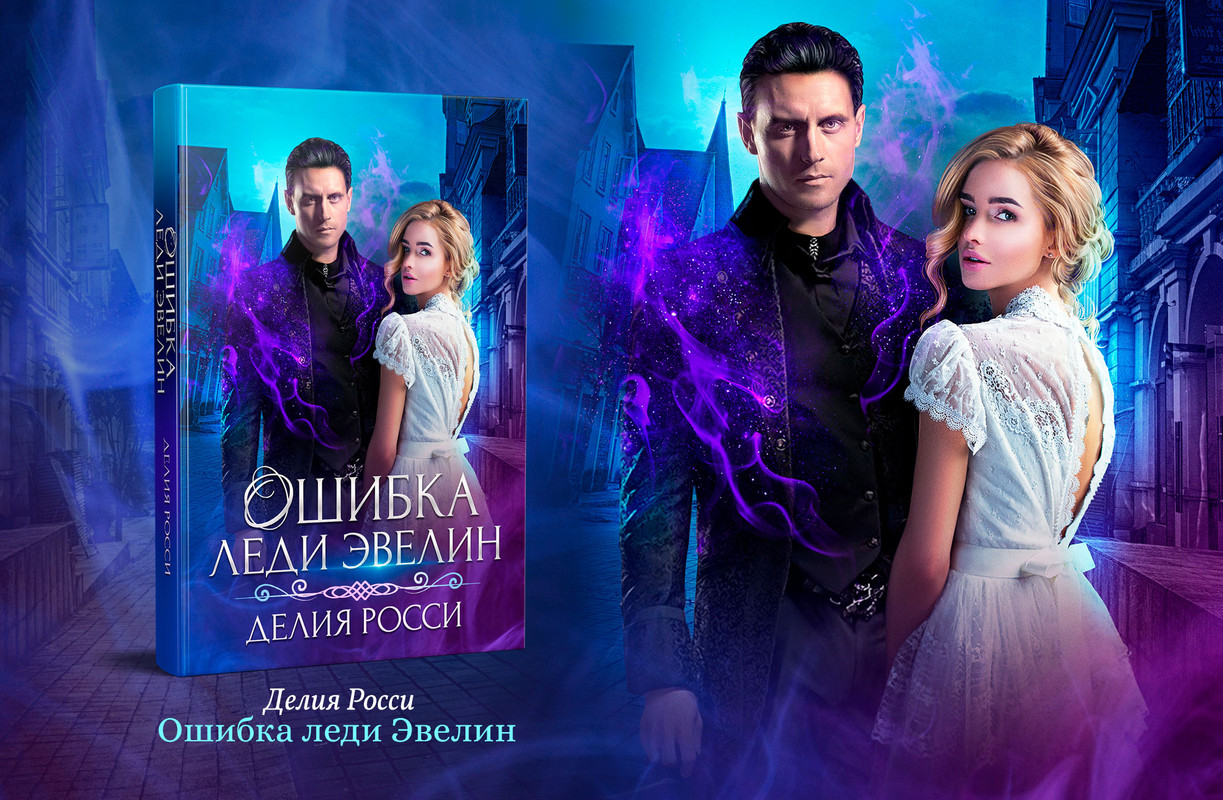 Ошибка леди Эвелин.