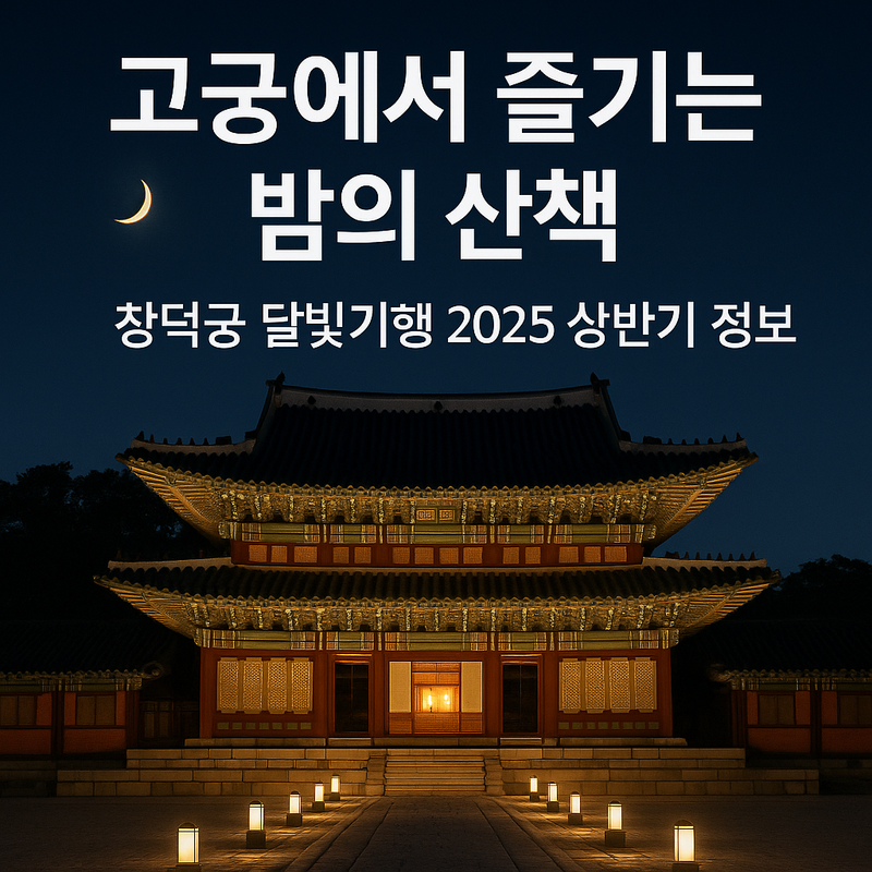 창덕궁 달빛기행 2025 정보