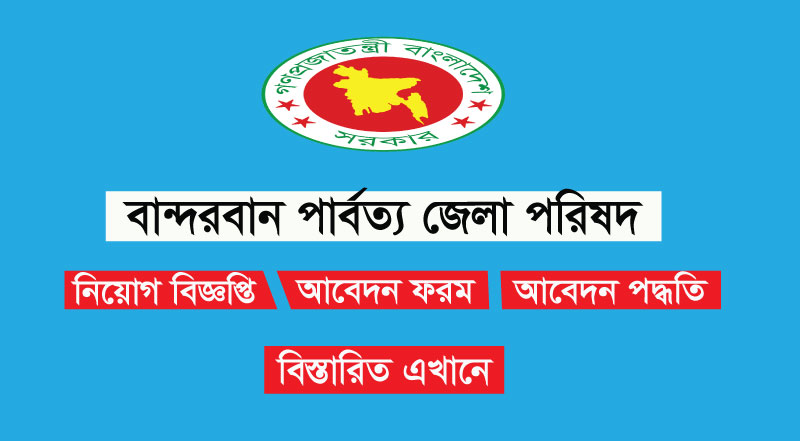 বান্দরবান পার্বত্য জেলা পরিষদ বিএইচডিসি চাকরির বিজ্ঞপ্তি 2022 বান্দরবান পার্বত্য জেলা পরিষদ বিএইচডিসি চাকরির বিজ্ঞপ্তি 2022