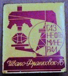 1976 Выставка Газ, нефть, минерал Ивано-Франковс