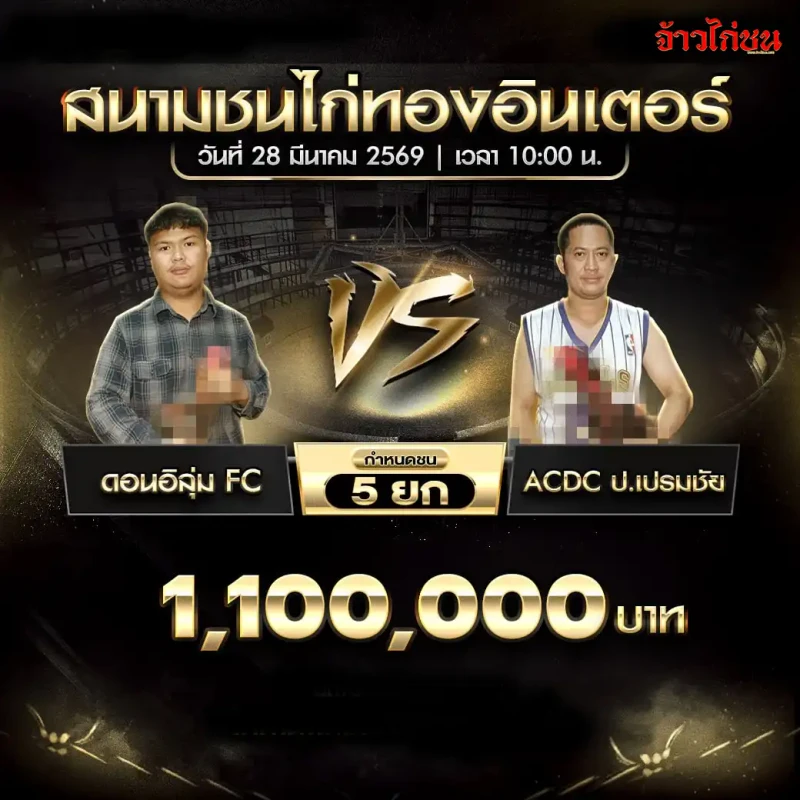 โปรแกรมไก่ชน คู่ ดอนอิลุ่ม FC พบ ACDC ป.เปรมชัย วันที่ 28 มีนาคม 2569