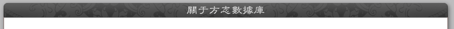 數字方志庫 北京籍古軒圖書數字