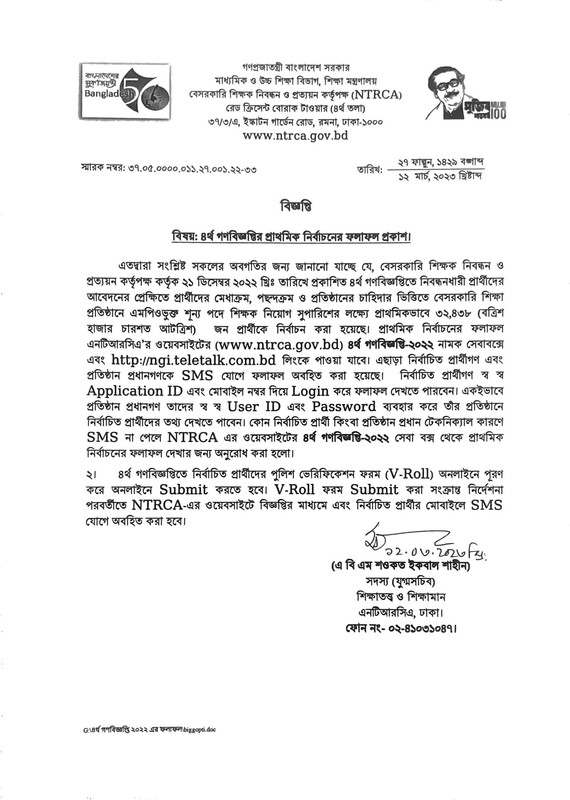 NTRCA-4th-Public-Notice-Application-Result-Notice-2023-PDF