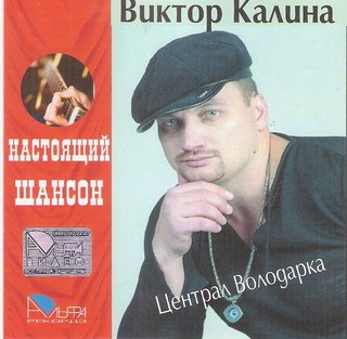 Виктор Калина Централ Володарка  WAV