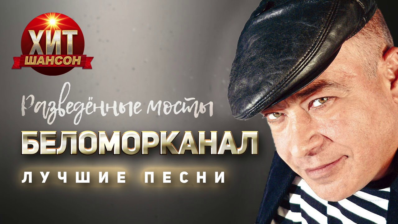 шансон спартак арутюнян. разведенные мосты песня. беломорканал разведенные мосты 2. беломорканал разведенные мосты. разведённые мосты 2 беломорканал слушать онлайн бесплатно.