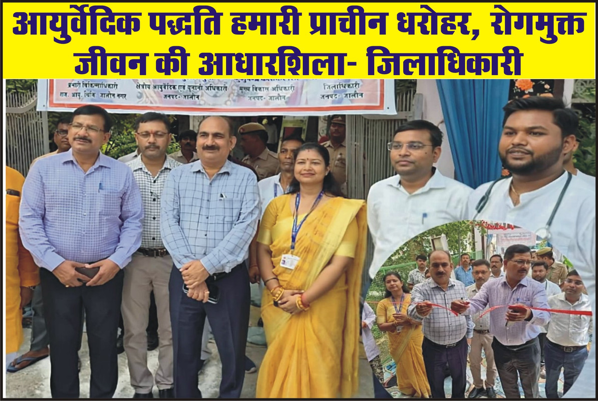 आयुर्वेदिक पद्धति हमारी प्राचीन धरोहर, रोगमुक्त जीवन की आधारशिला: जिलाधिकारी