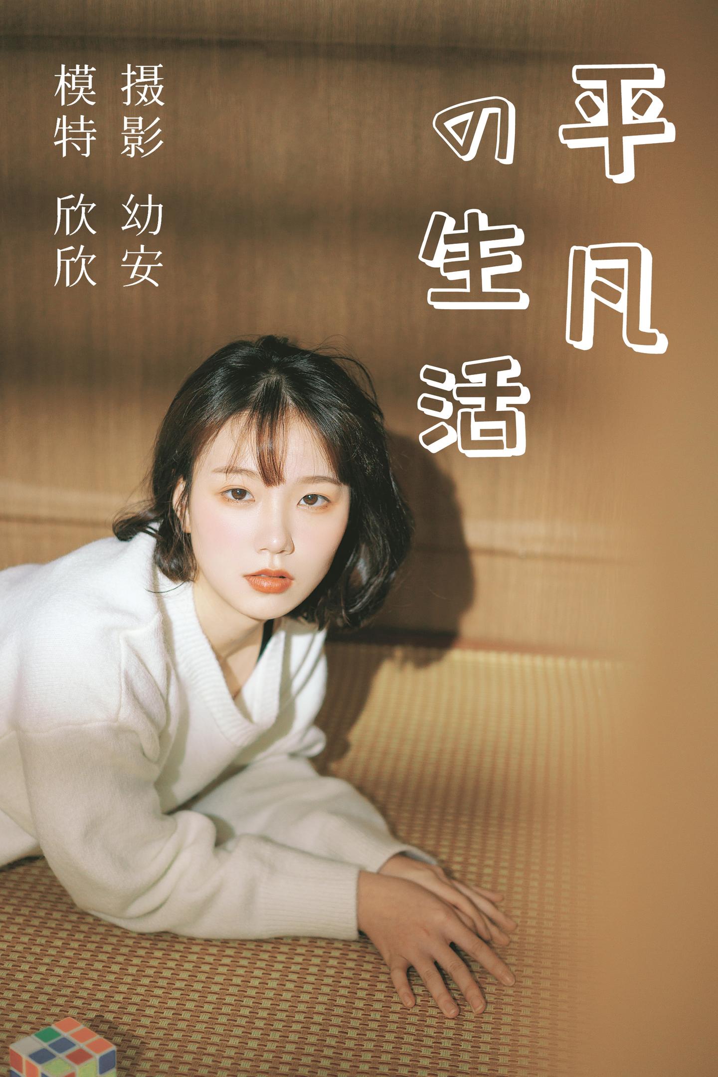 [YITUYU艺图语] NO.031 幼安 - 平凡的生活 1