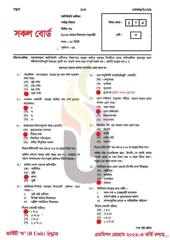 এইচএসসি গার্হস্থ্য বিজ্ঞান ২য় পত্র MCQ সমাধান ২০২৬ (সকল বোর্ড) - HSC Home Science 2nd Paper MCQ Solution 2026