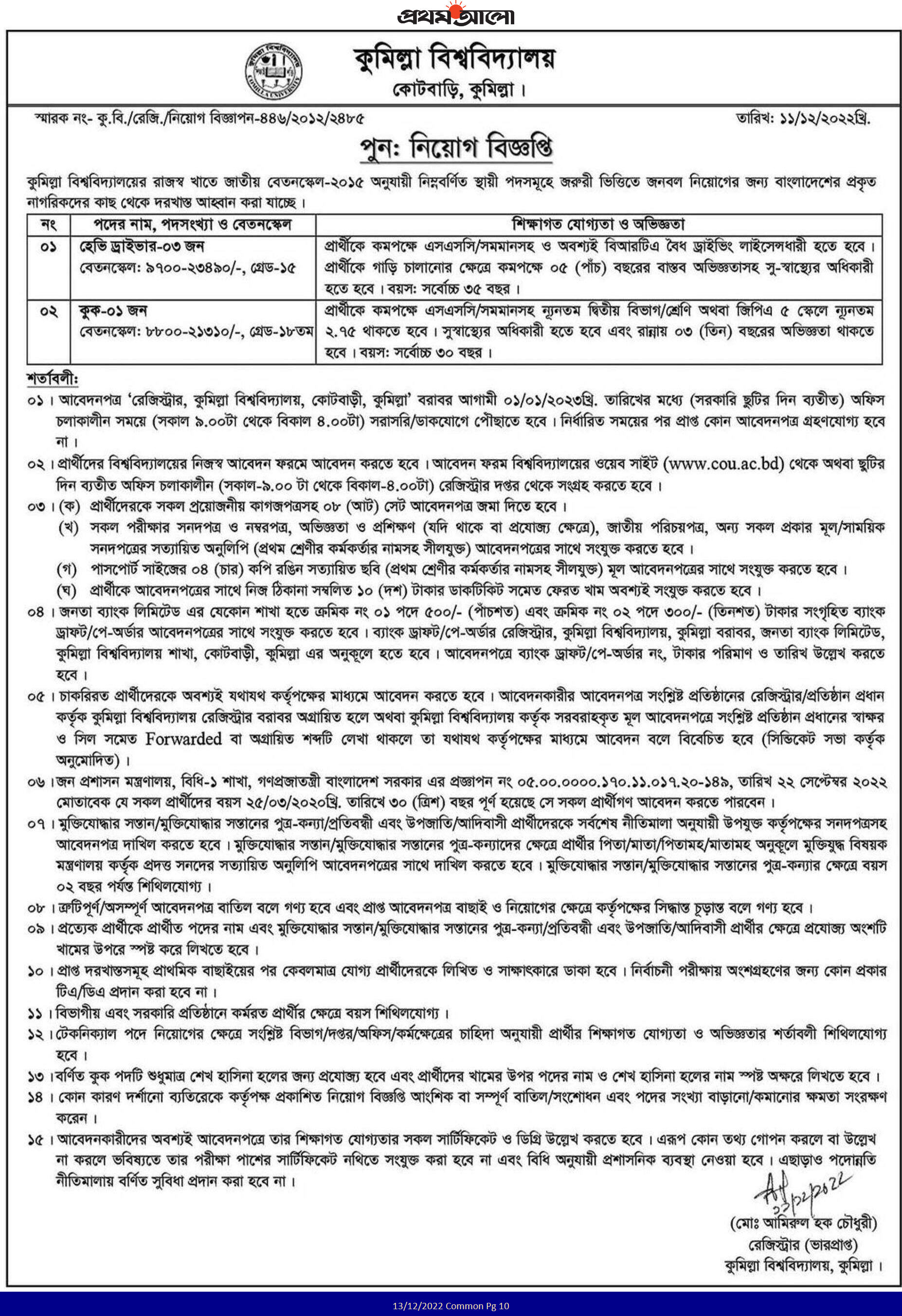 কুমিল্লা বিশ্ববিদ্যালয়ে নিয়োগ বিজ্ঞপ্তি ২০২৩