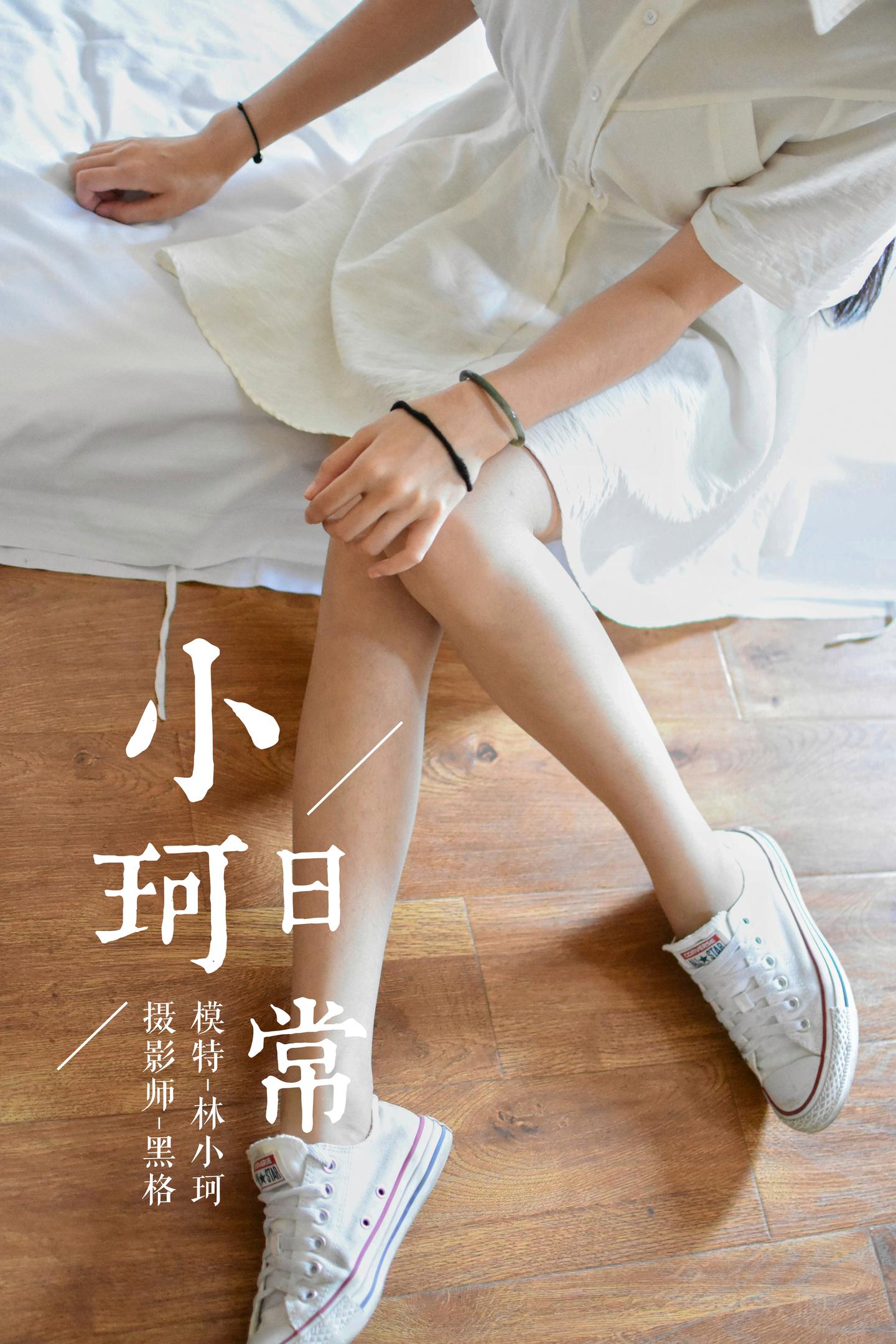 [YALAYI雅拉伊] Y009 林小珂 - 小珂日常 1