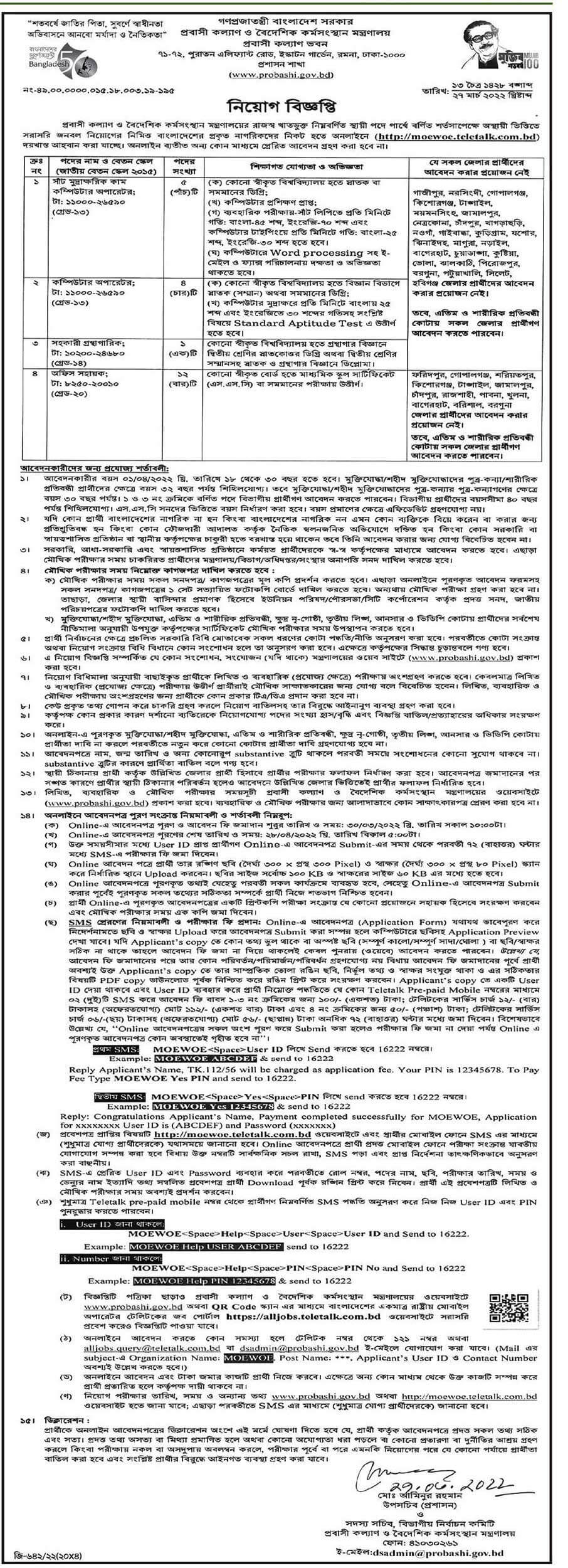 প্রবাসী কল্যাণ ও বৈদেশিক কর্মসংস্থান মন্ত্রণালয় নিয়োগ ২০২২