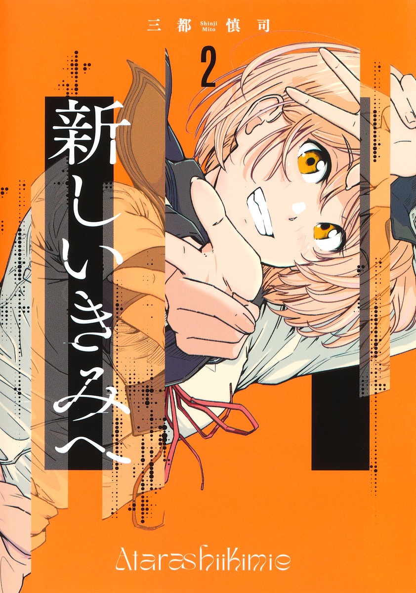 【情報】【東立】《通往全新的你》漫畫第二集8月31日發售！ @ALMA 魂 哈啦板 - 巴哈姆特