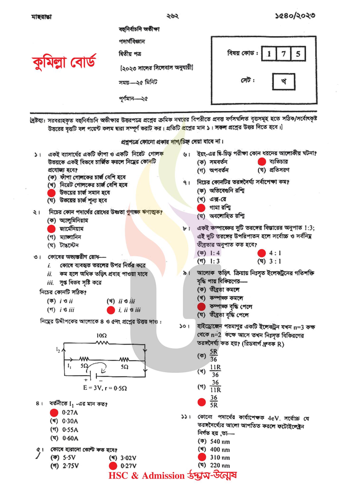 কুমিল্লা বোর্ড এইচএসসি পদার্থবিজ্ঞান ২য় পত্র MCQ প্রশ্ন সমাধান ২০২৩
