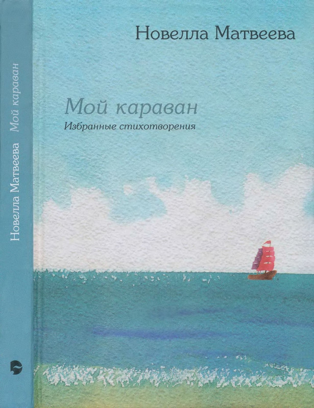 Матвеева Н.Н. - Мой караван - 2015_page-0001
