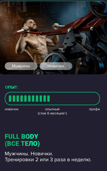 Программы тренировок Full body - Все тело. Мужчины. Новички (Павел Тулюпа)