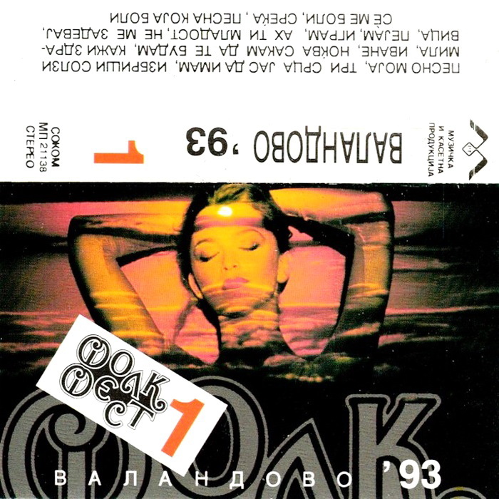 Festival Valandovo 1993 - Ploca 1 kp