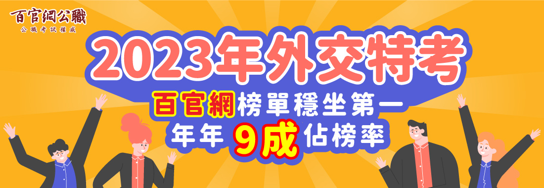 想當外交官必考外交特考,外特補習首選【TKB百官網】外交特考榜單年年獨霸全國