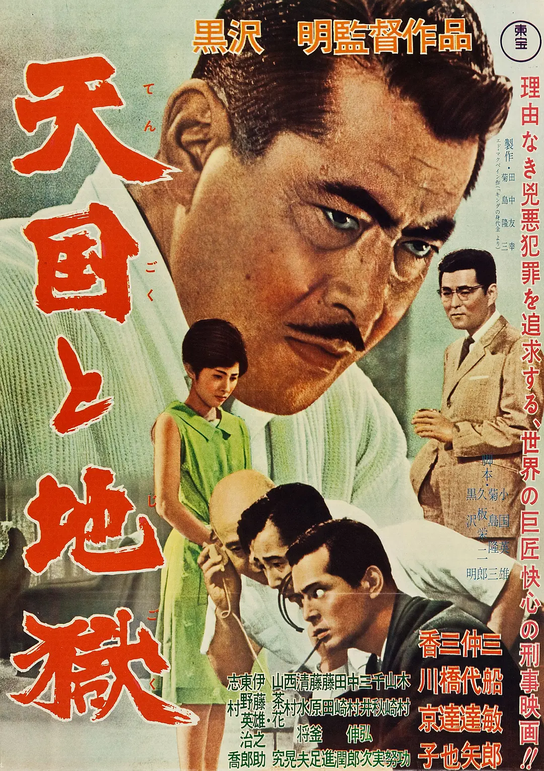 [445] 天国与地狱 / 天国と地獄 (1963)-131417.net