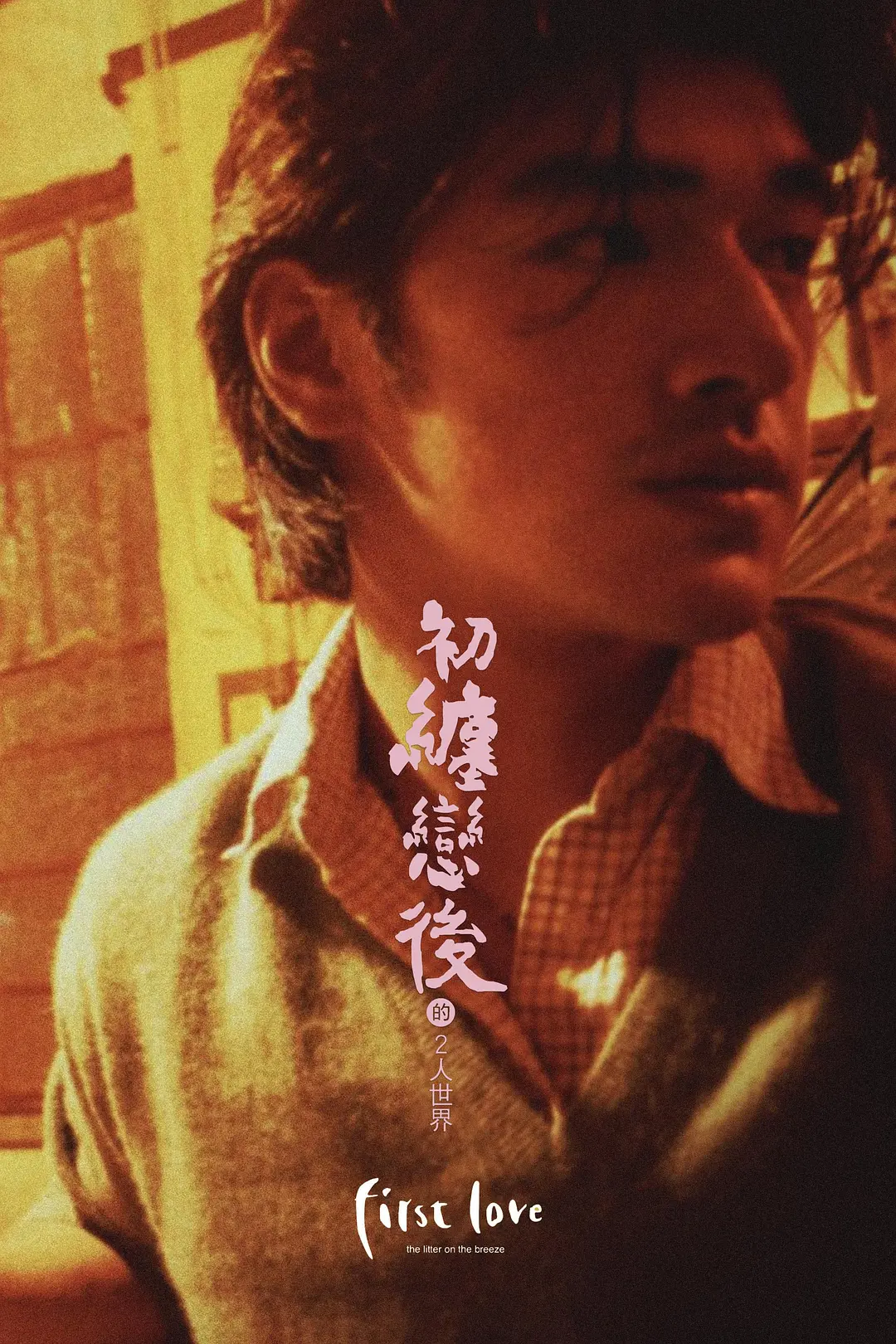 [559] 初缠恋后的2人世界 / 初纏戀後的2人世界 (1997)-131417.net