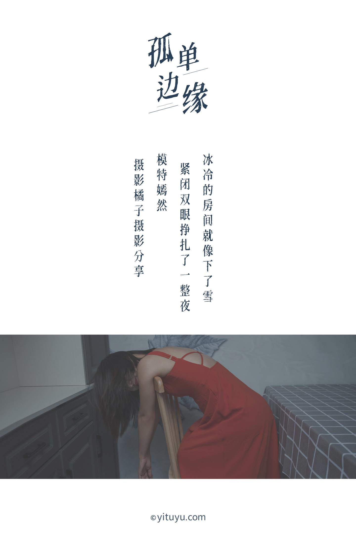 [YITUYU艺图语] NO.035 嫣然 - 孤单边缘 27