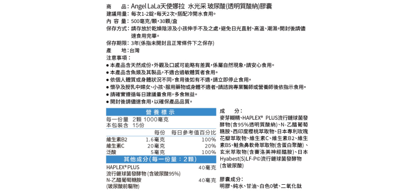 【天使娜拉】玻尿酸膠囊成分