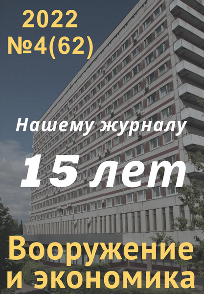 Вооружение и экономика №4 (2022)