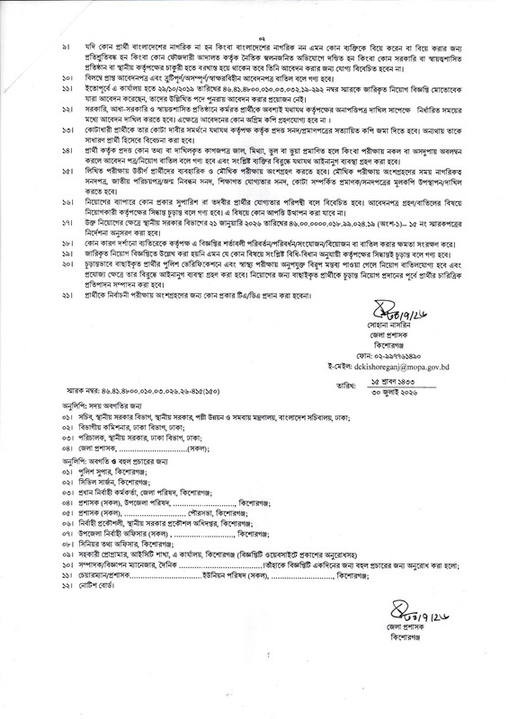 DC-Office-Kishoreganj-Job-Circular-2026-PDF-2