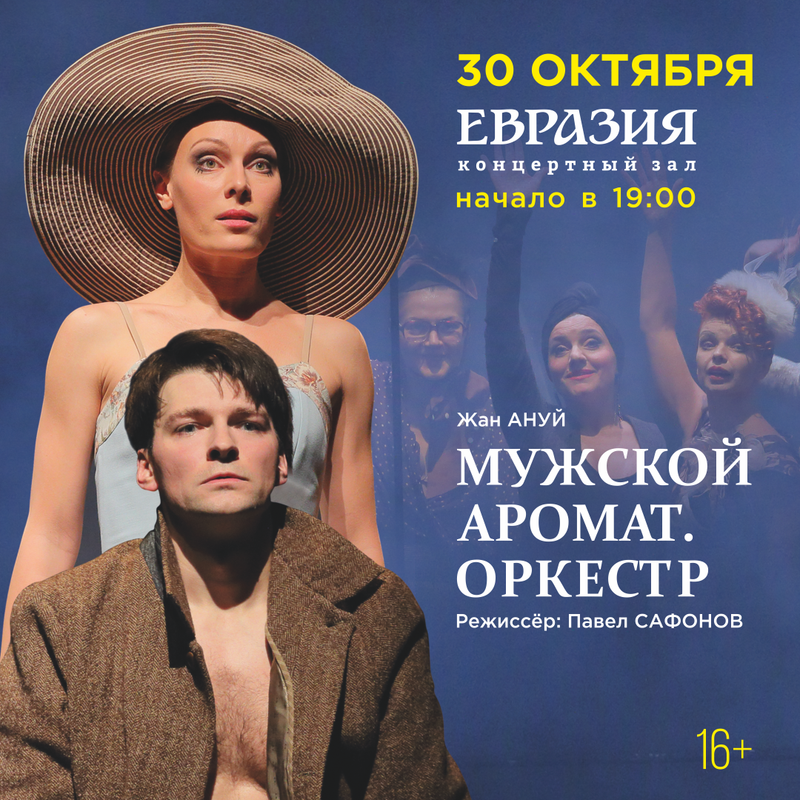 Афиша спектакля «Мужской аромат. Оркестр» в Новосибирске
