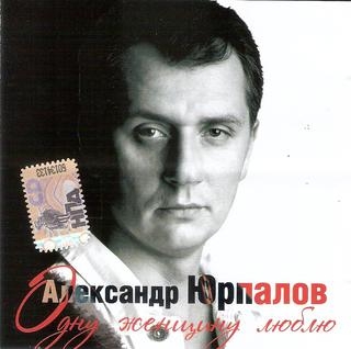 Юрпалов Александр  Одну женщину люблю  WAV  CD