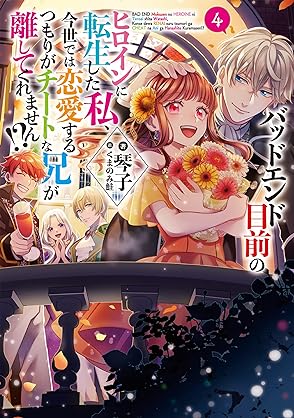 [琴子] バッドエンド目前のヒロインに転生した私、今世では恋愛するつもりがチートな兄が離してくれません！？第01-04巻